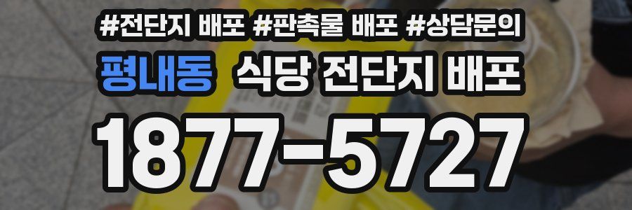 평내동 식당 전단지 배포