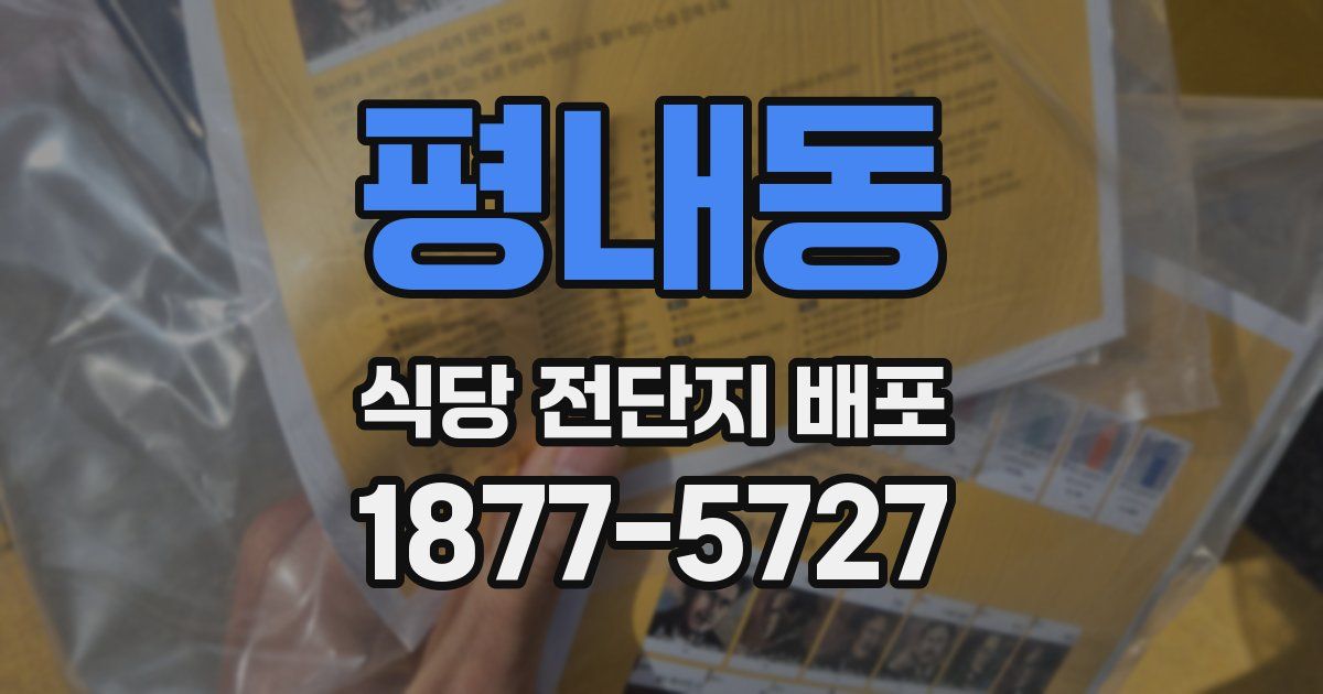 평내동 식당 전단지 배포