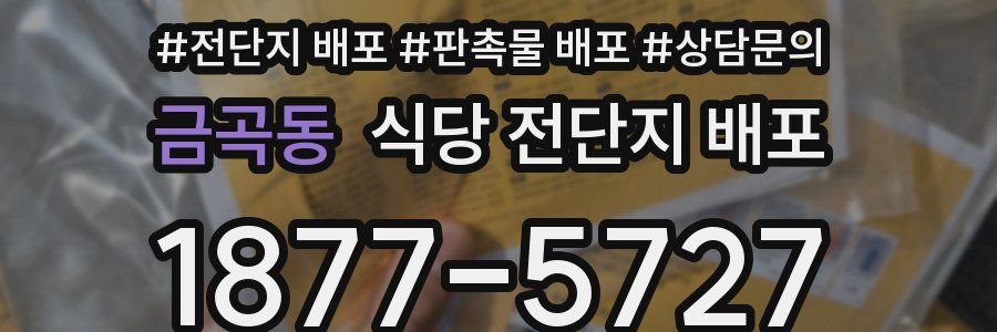 금곡동 식당 전단지 배포