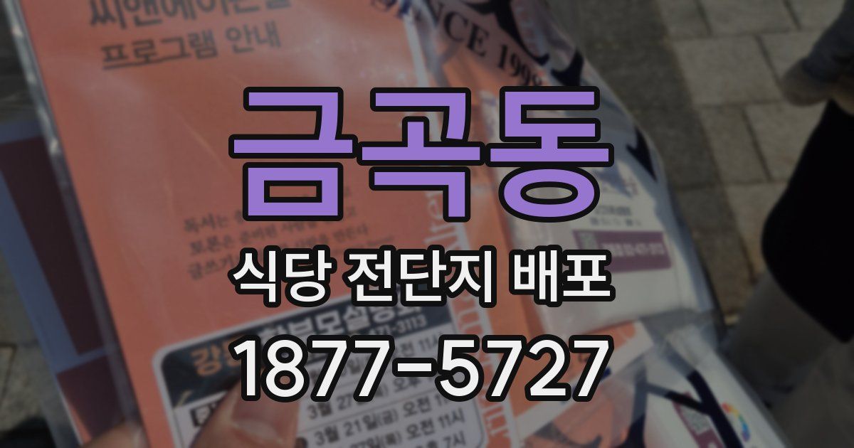 금곡동 식당 전단지 배포