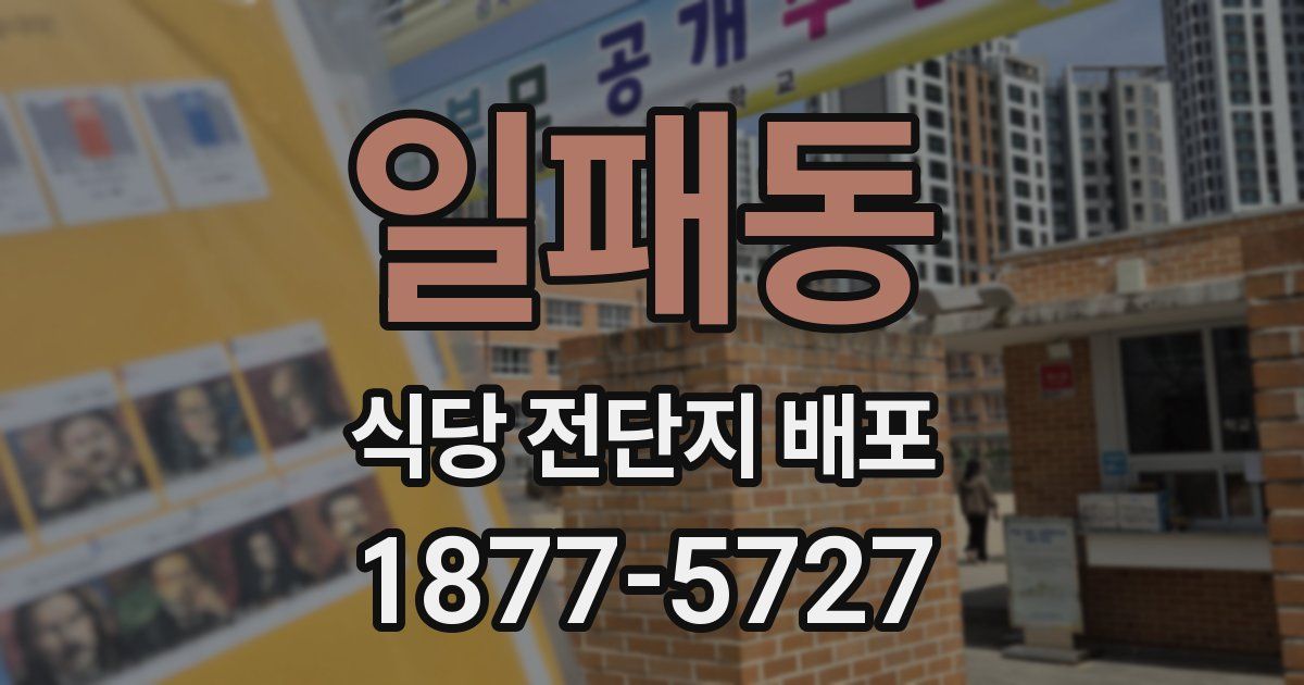 일패동 식당 전단지 배포