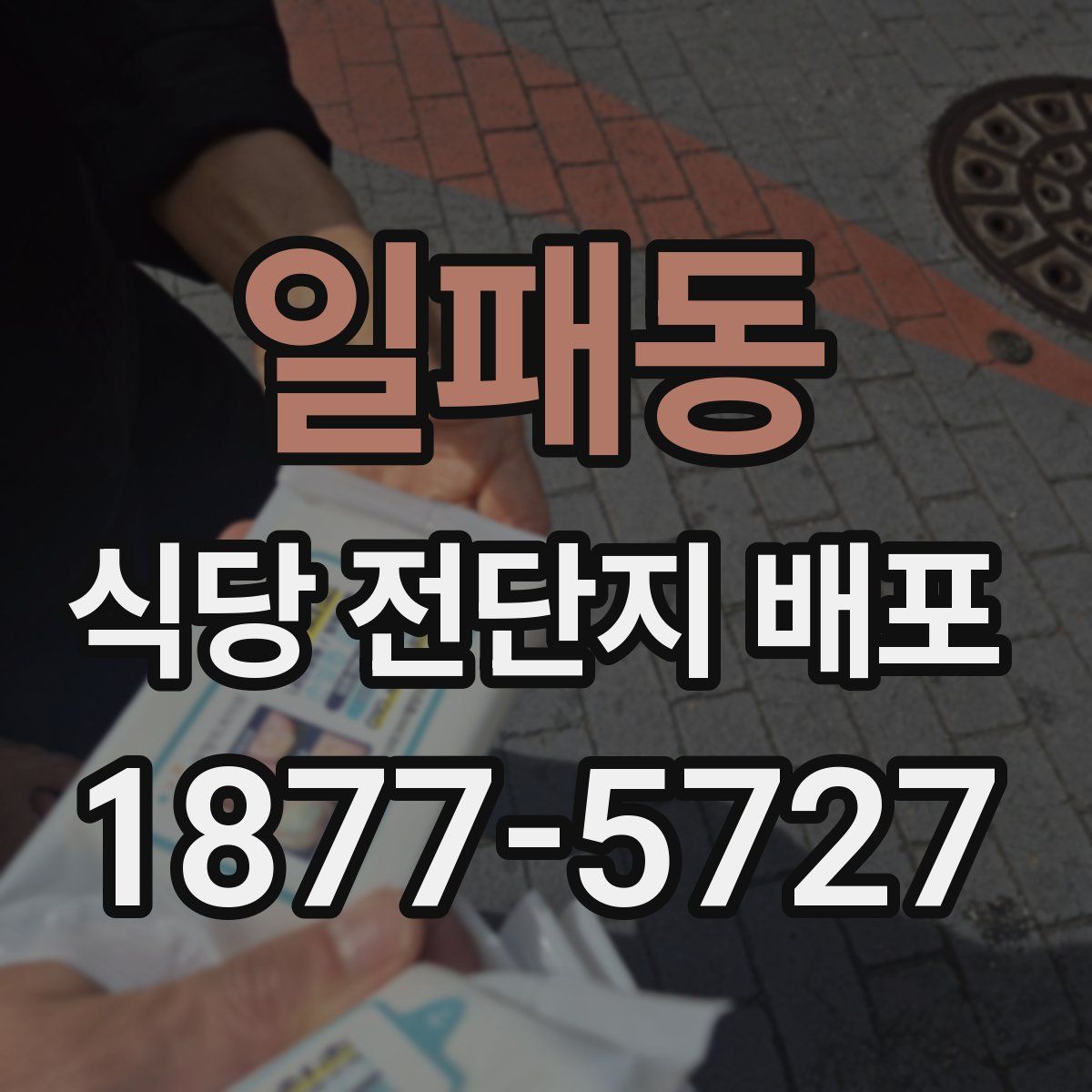 일패동 식당 전단지 배포