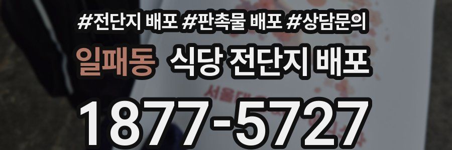 일패동 식당 전단지 배포