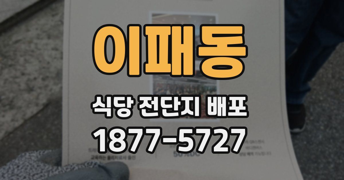 이패동 식당 전단지 배포