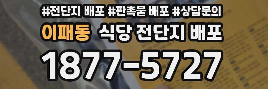 이패동 식당 전단지 배포