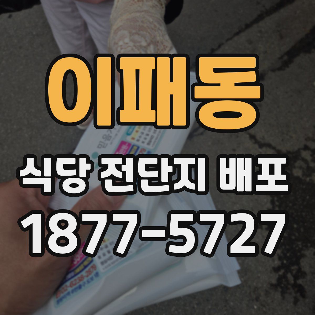 이패동 식당 전단지 배포