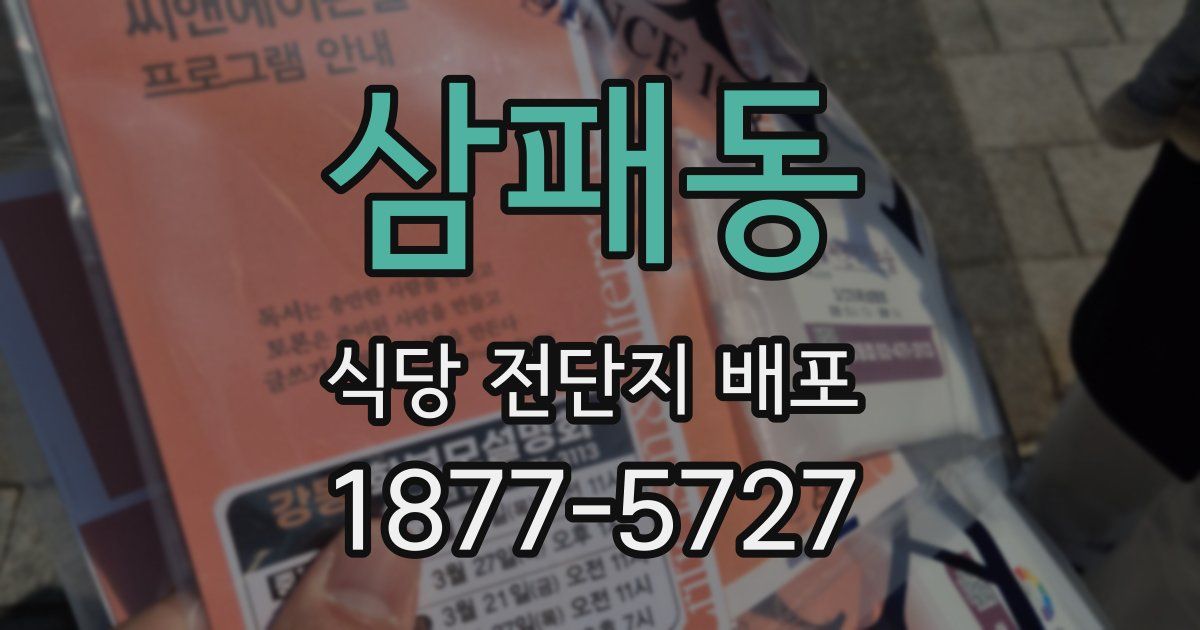 삼패동 식당 전단지 배포