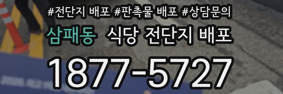 삼패동 식당 전단지 배포