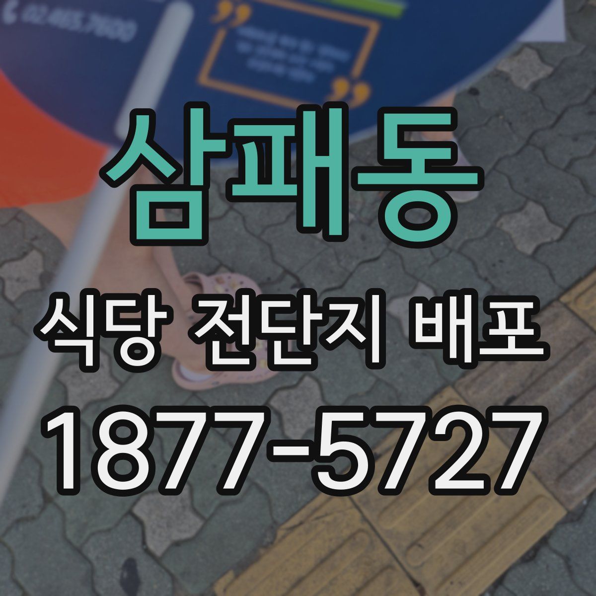 삼패동 식당 전단지 배포