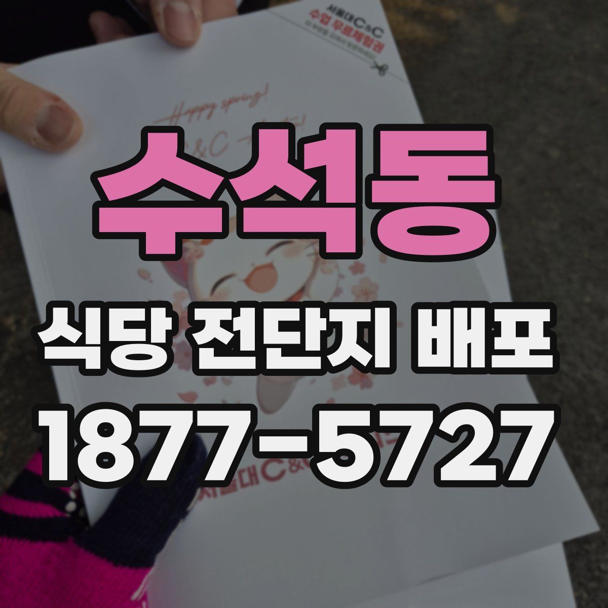 수석동 식당 전단지 배포