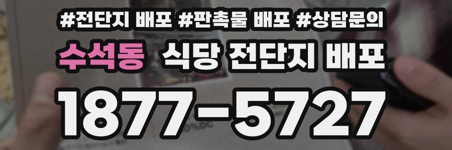 수석동 식당 전단지 배포