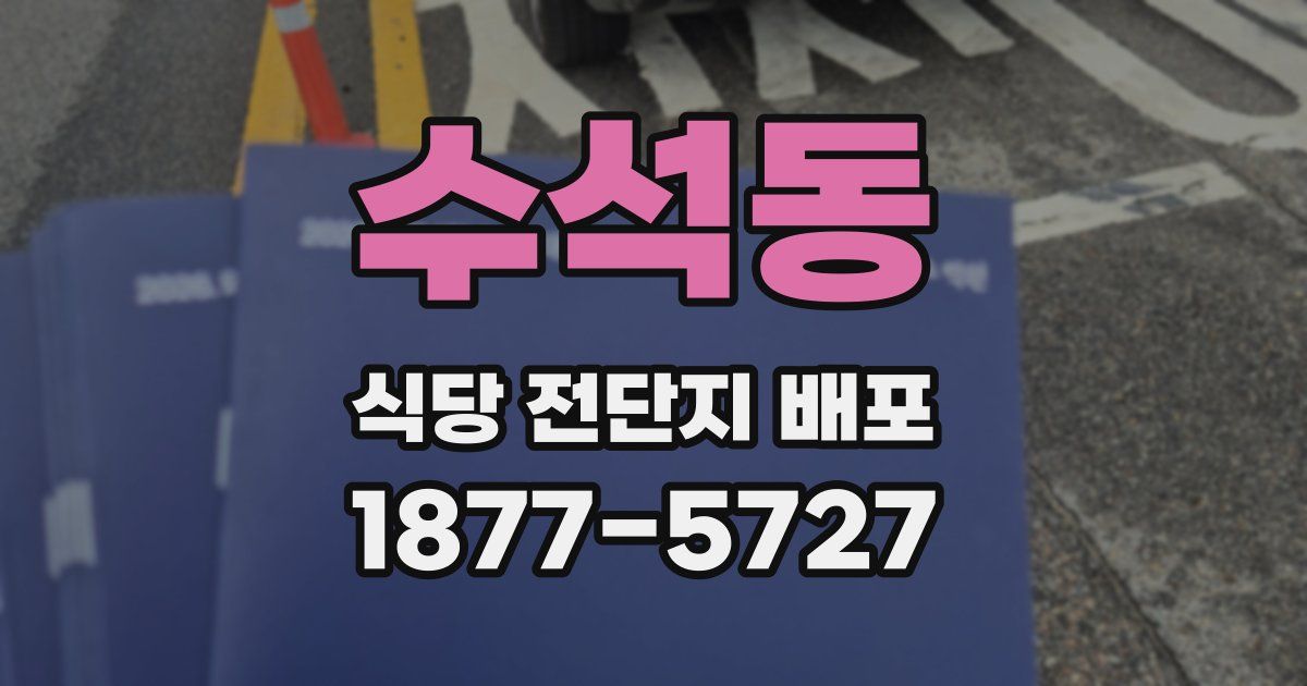수석동 식당 전단지 배포