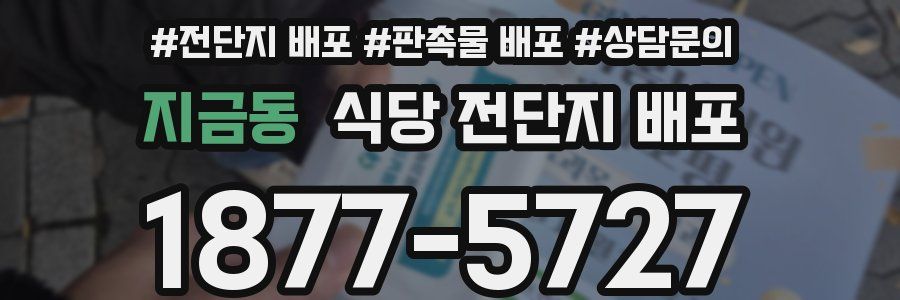 지금동 식당 전단지 배포