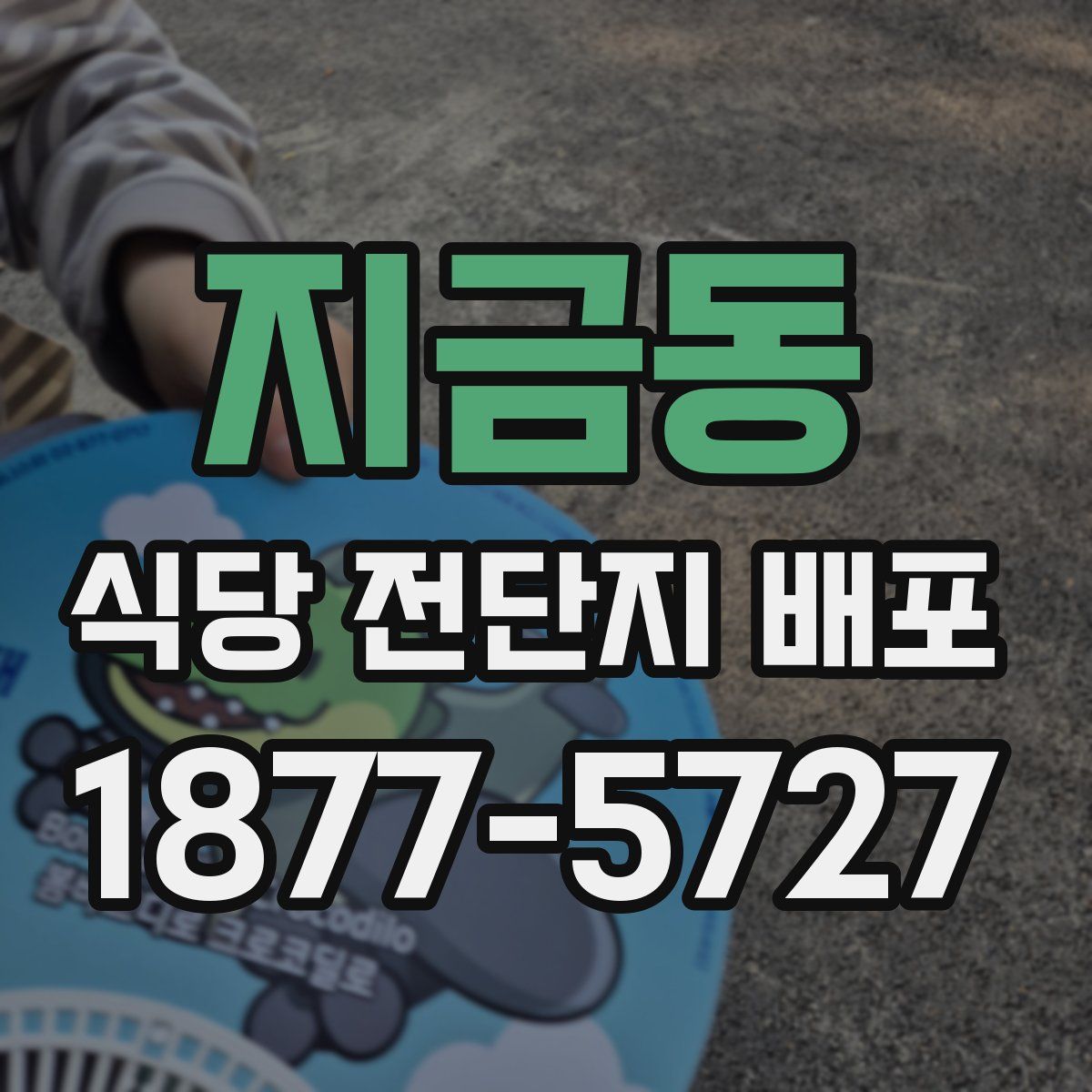 지금동 식당 전단지 배포