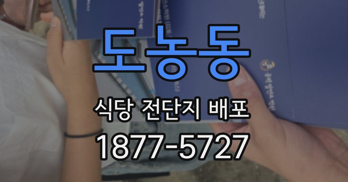 도농동 식당 전단지 배포