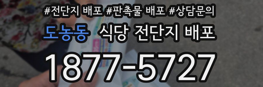 도농동 식당 전단지 배포