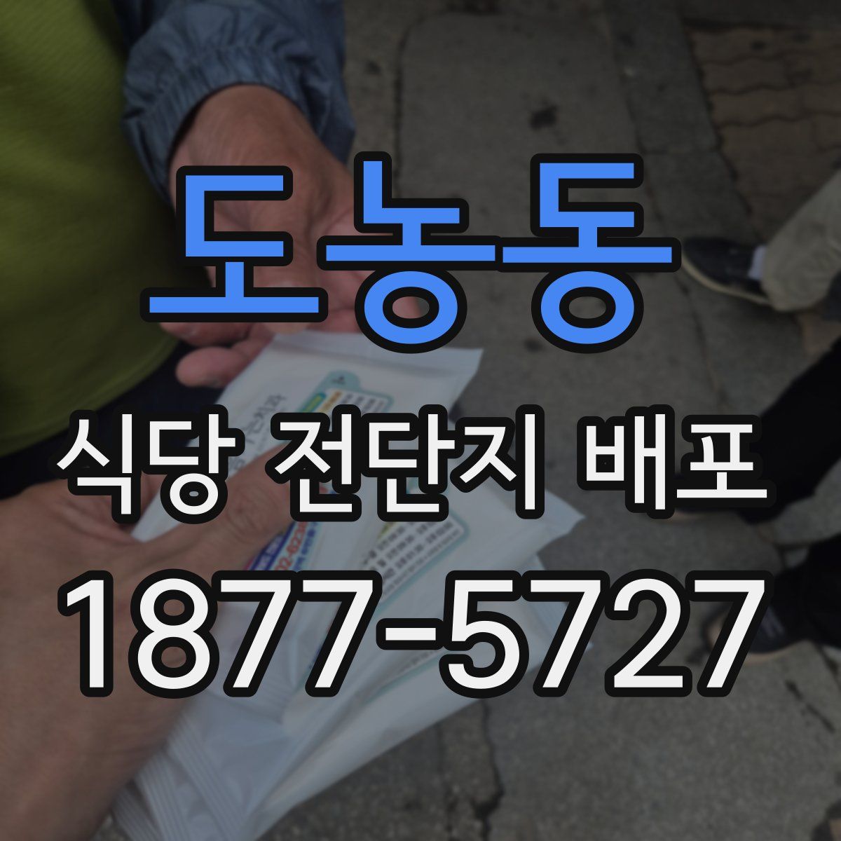 도농동 식당 전단지 배포
