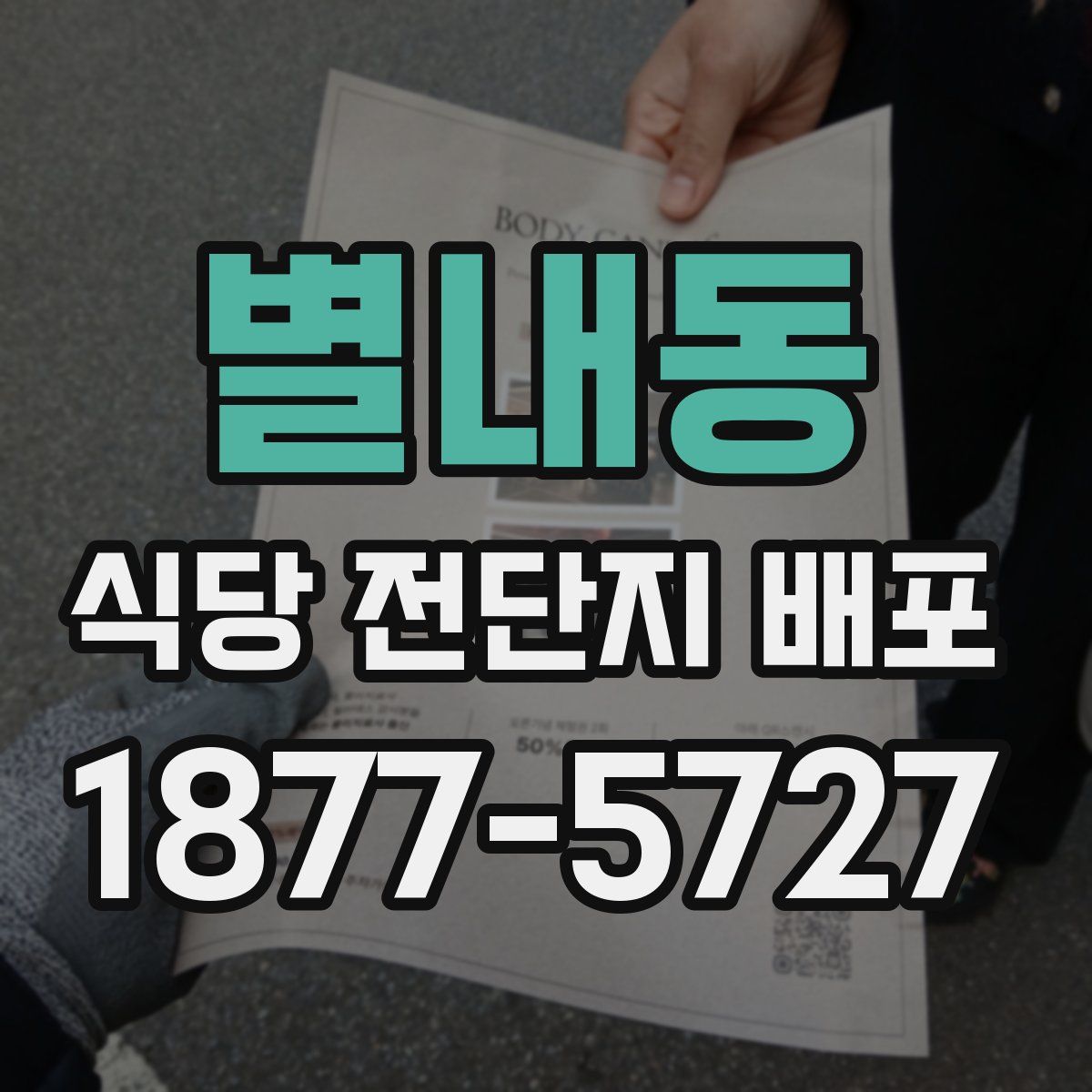 별내동 식당 전단지 배포