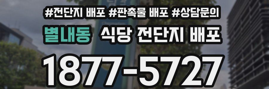 별내동 식당 전단지 배포