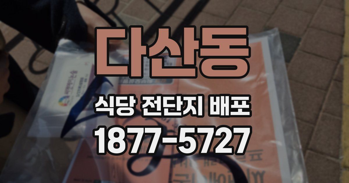 다산동 식당 전단지 배포