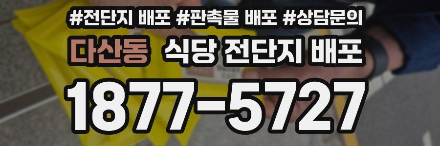 다산동 식당 전단지 배포