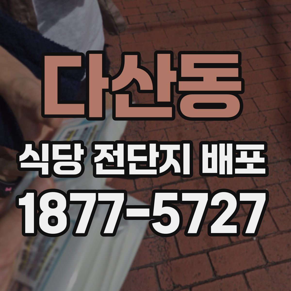 다산동 식당 전단지 배포