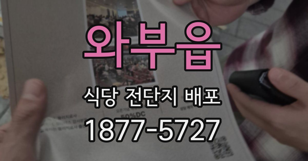 와부읍 식당 전단지 배포