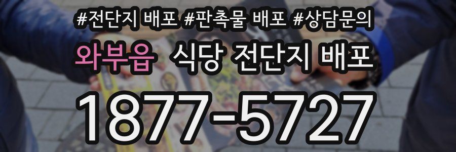 와부읍 식당 전단지 배포