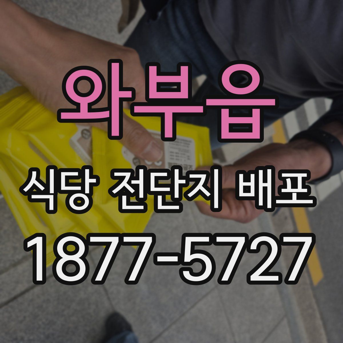 와부읍 식당 전단지 배포