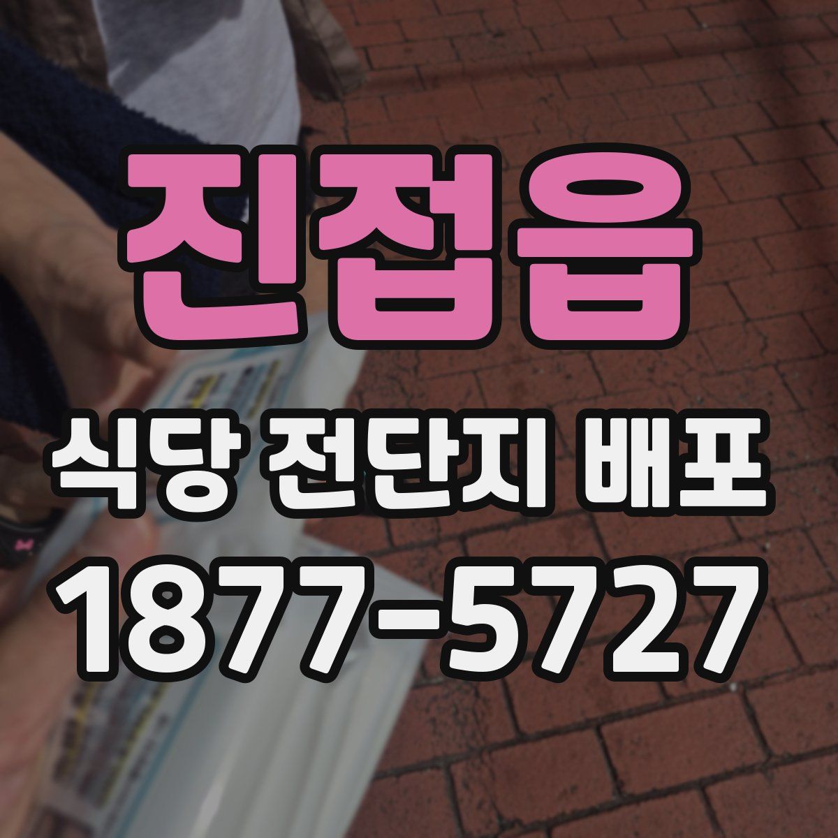 진접읍 식당 전단지 배포