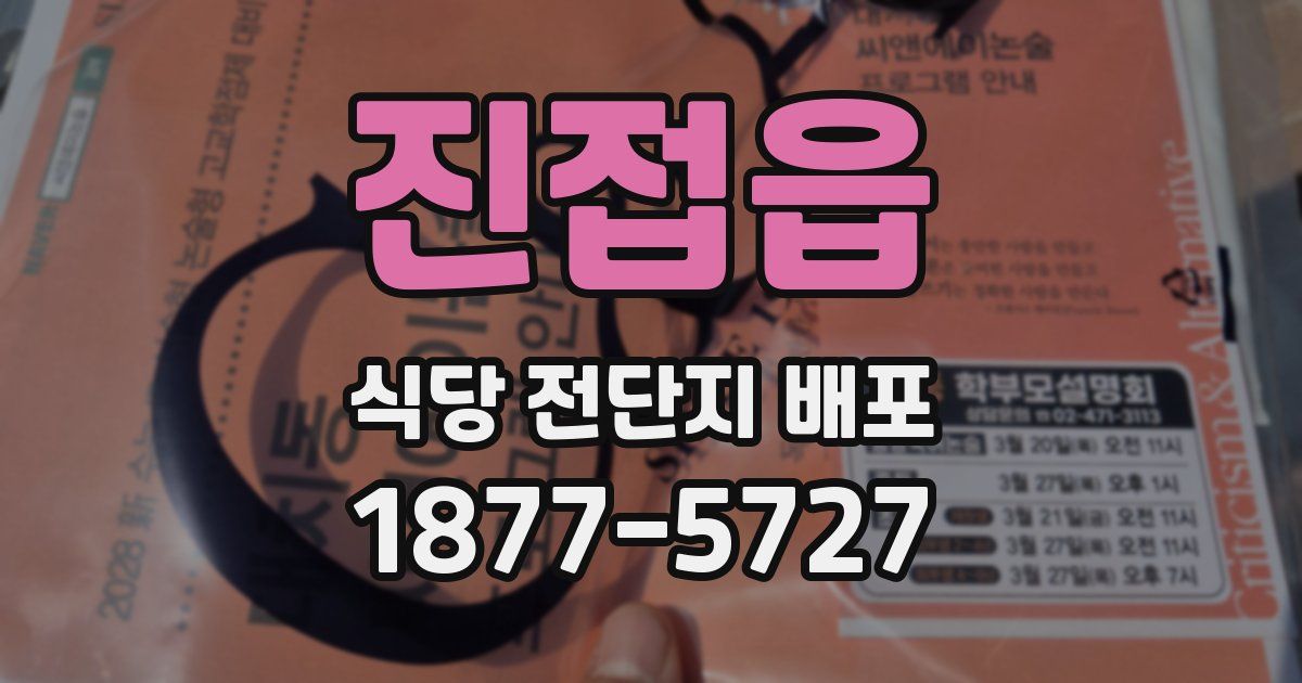 진접읍 식당 전단지 배포