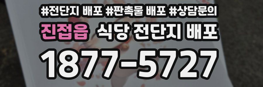 진접읍 식당 전단지 배포