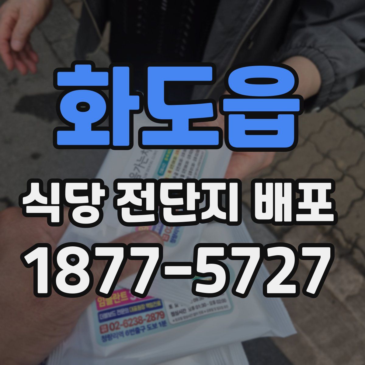 화도읍 식당 전단지 배포