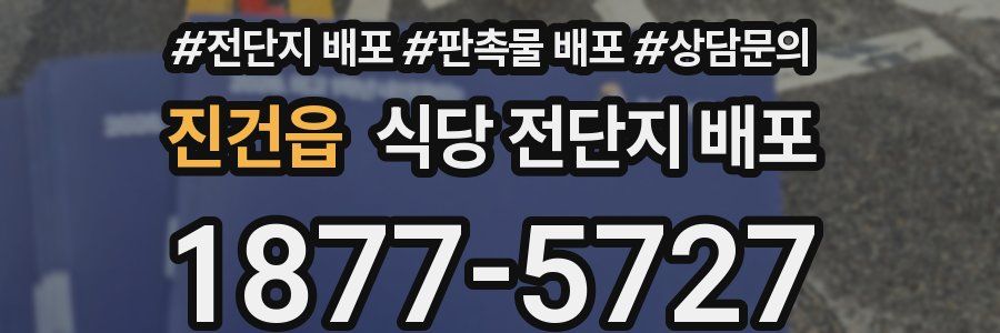 진건읍 식당 전단지 배포