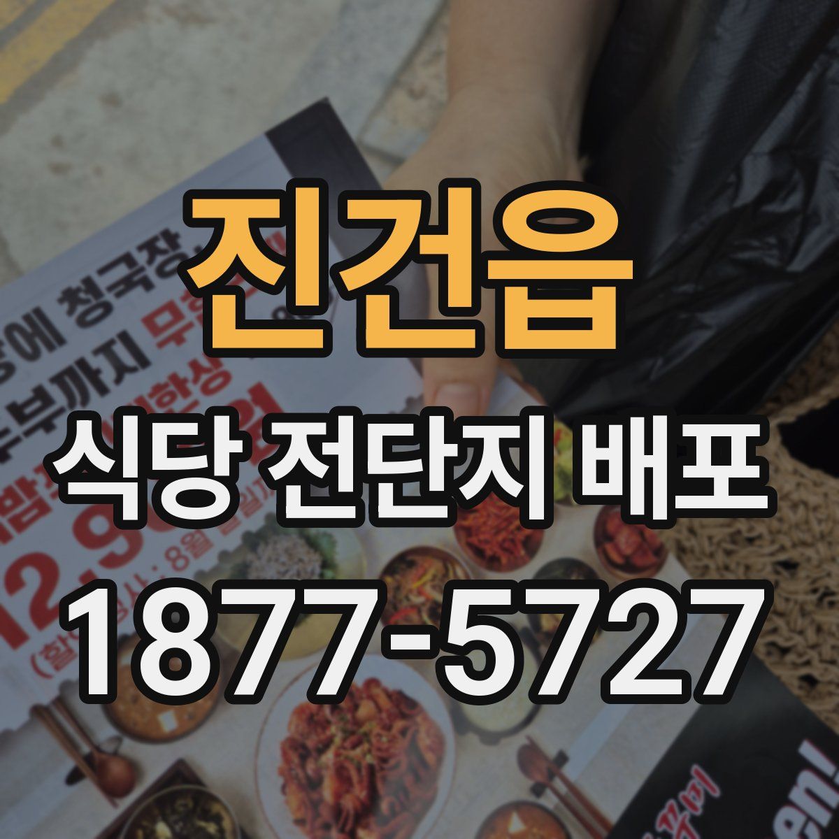 진건읍 식당 전단지 배포