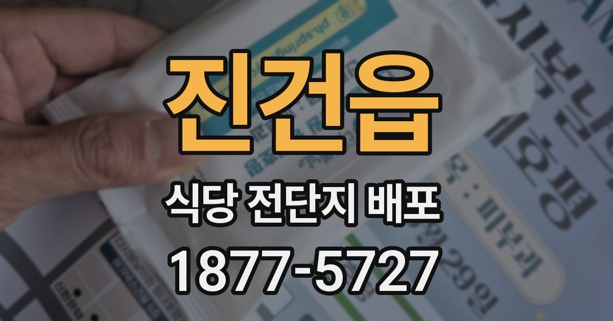 진건읍 식당 전단지 배포