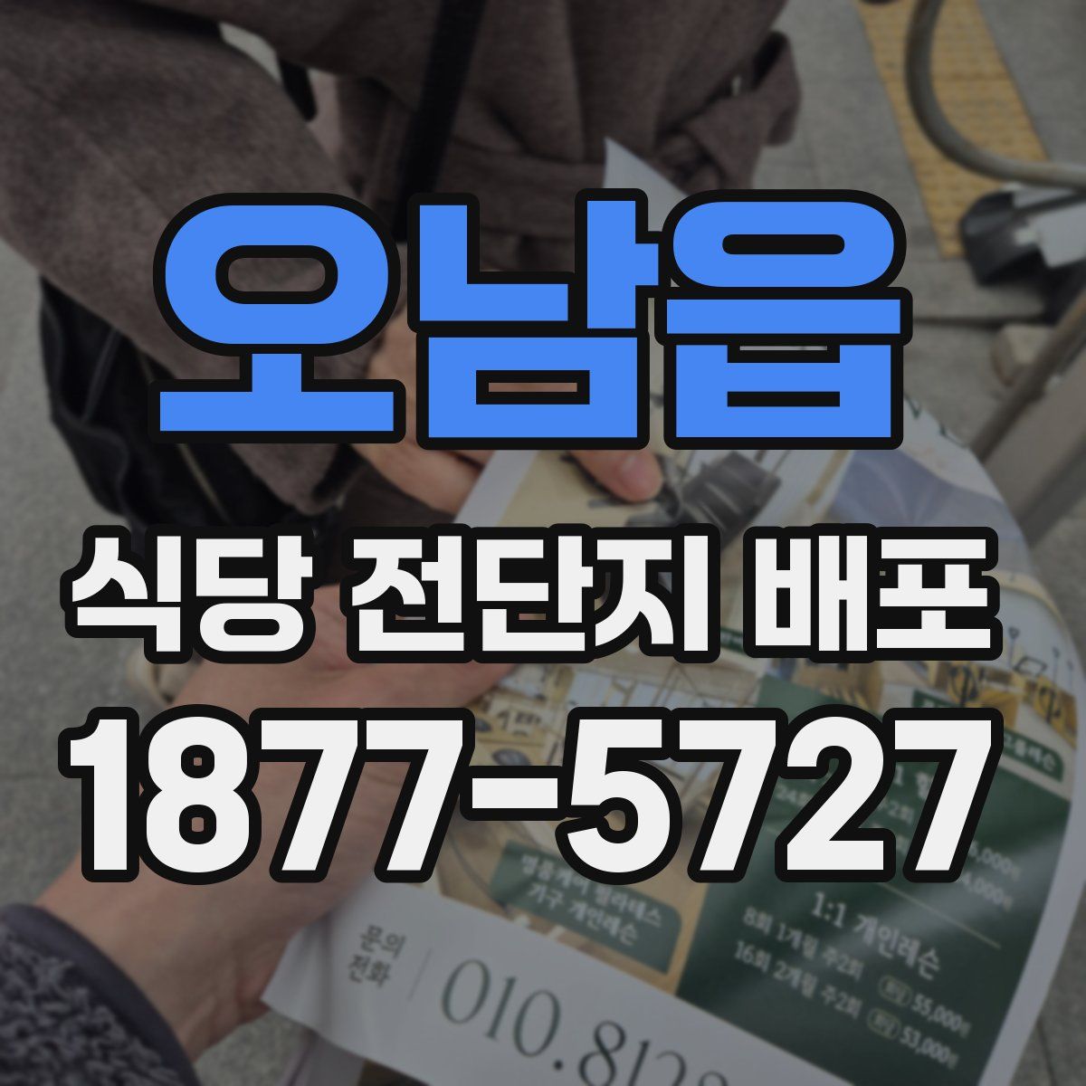 오남읍 식당 전단지 배포