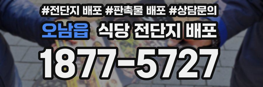 오남읍 식당 전단지 배포
