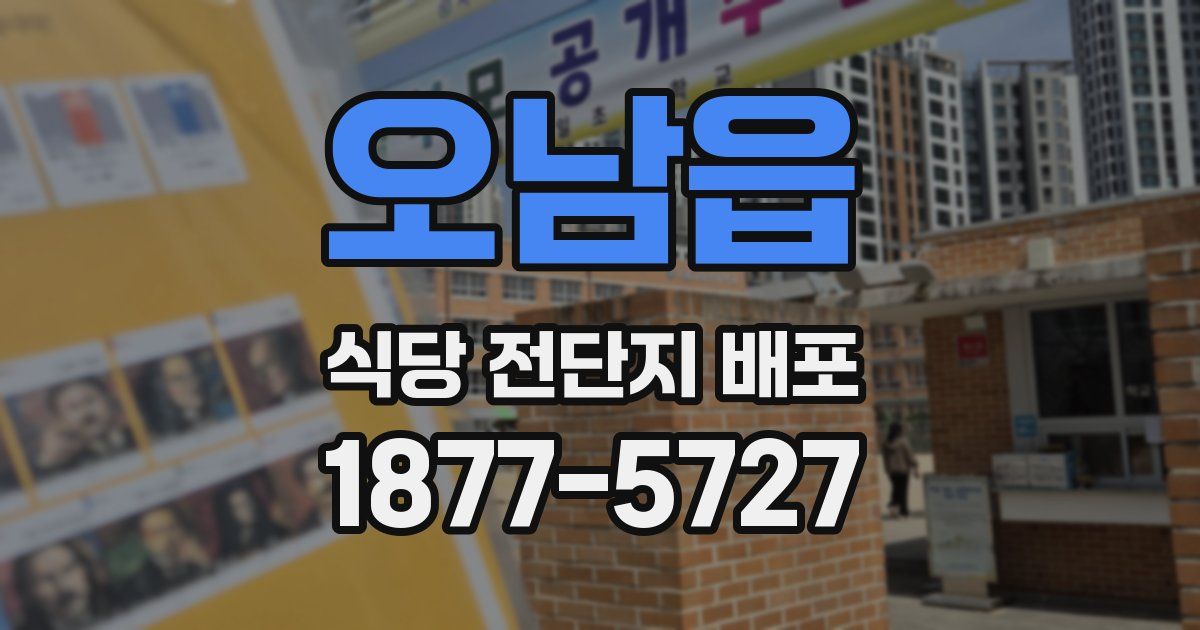 오남읍 식당 전단지 배포