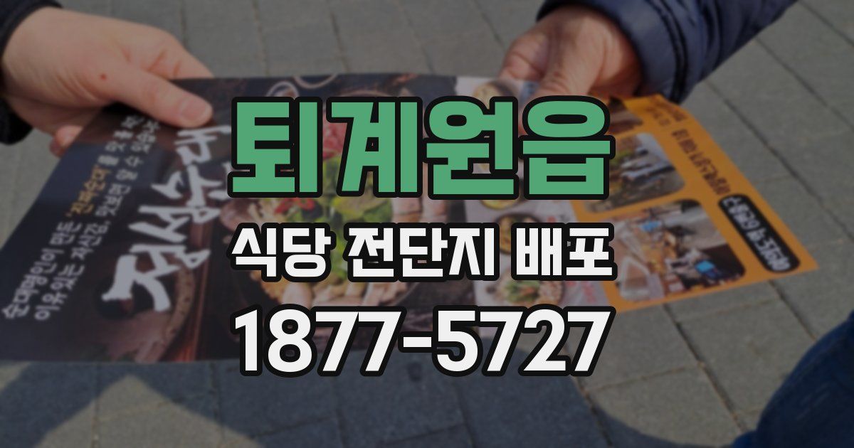 퇴계원읍 식당 전단지 배포