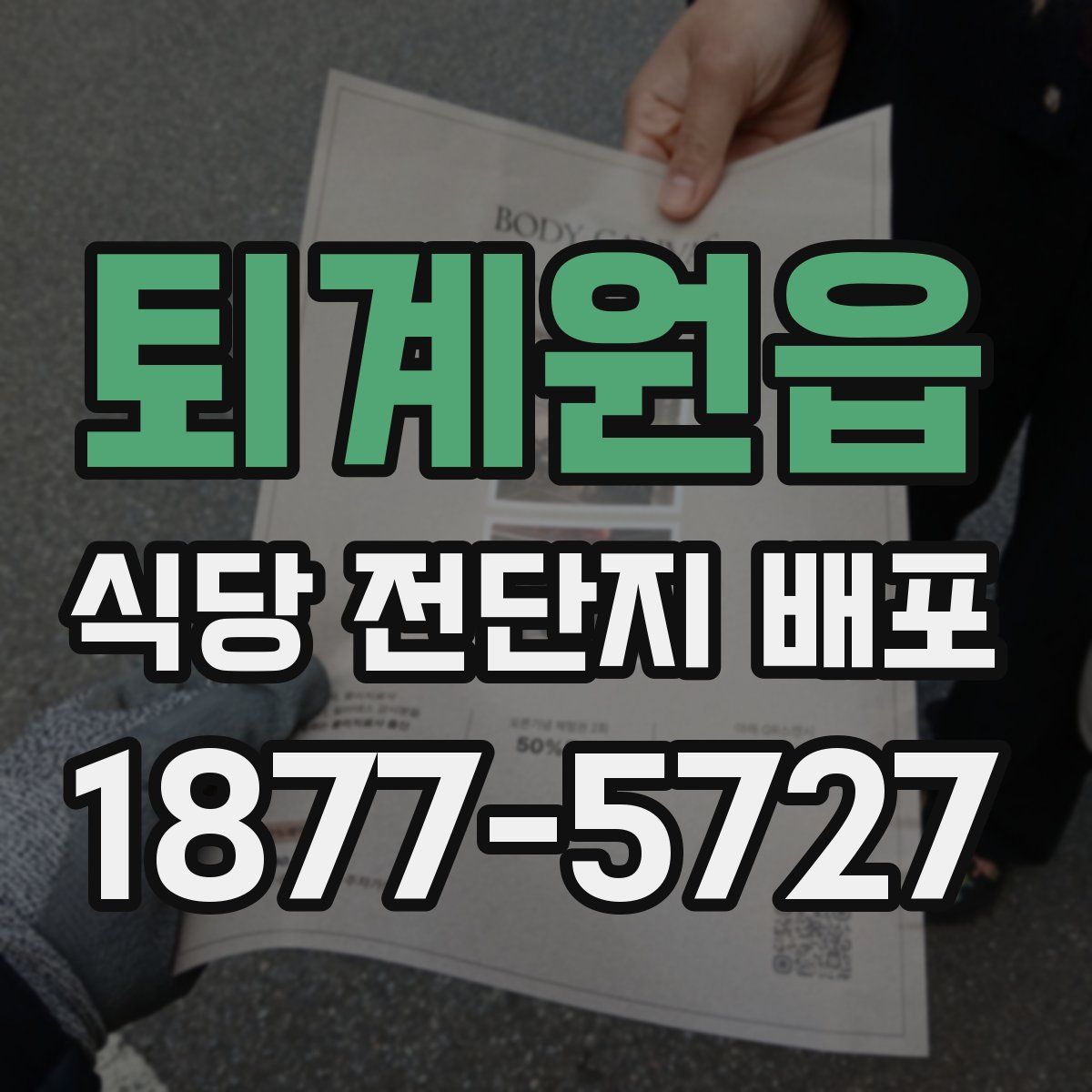 퇴계원읍 식당 전단지 배포