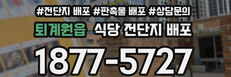 퇴계원읍 식당 전단지 배포