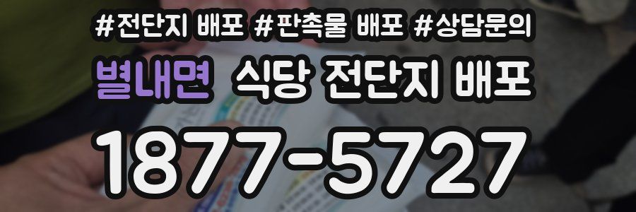 별내면 식당 전단지 배포