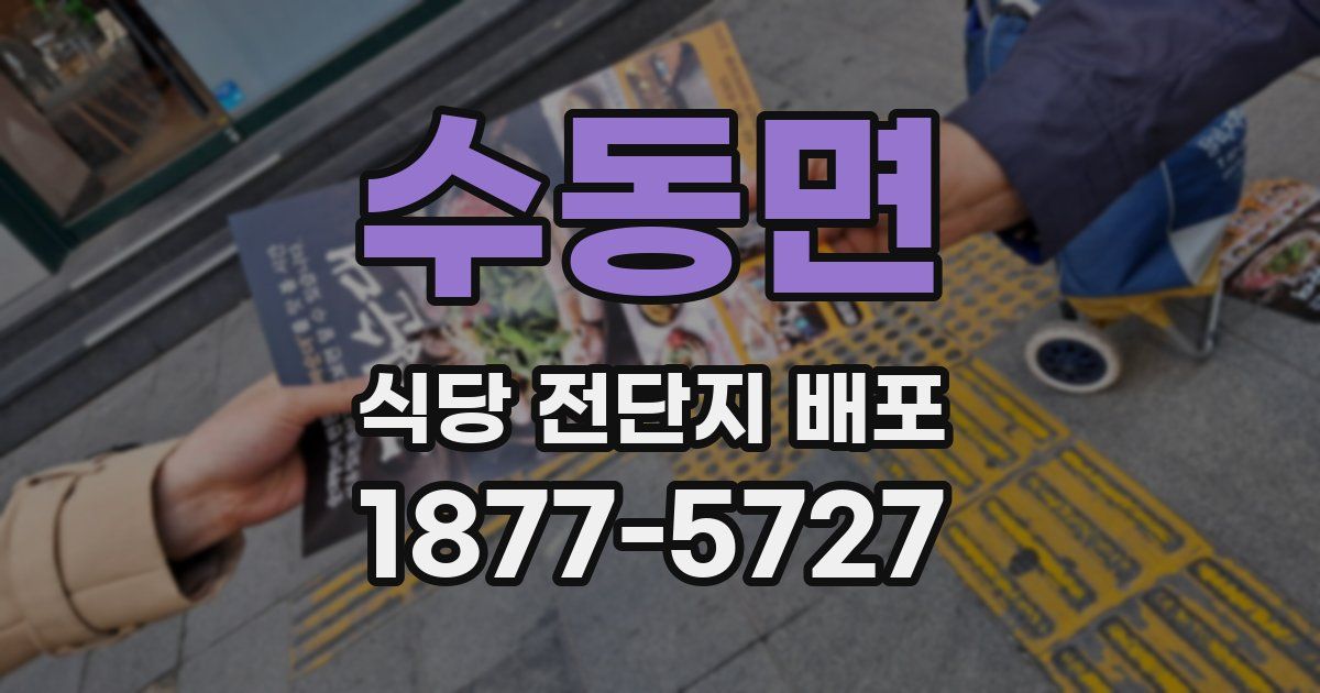 수동면 식당 전단지 배포