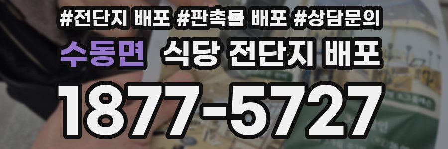 수동면 식당 전단지 배포