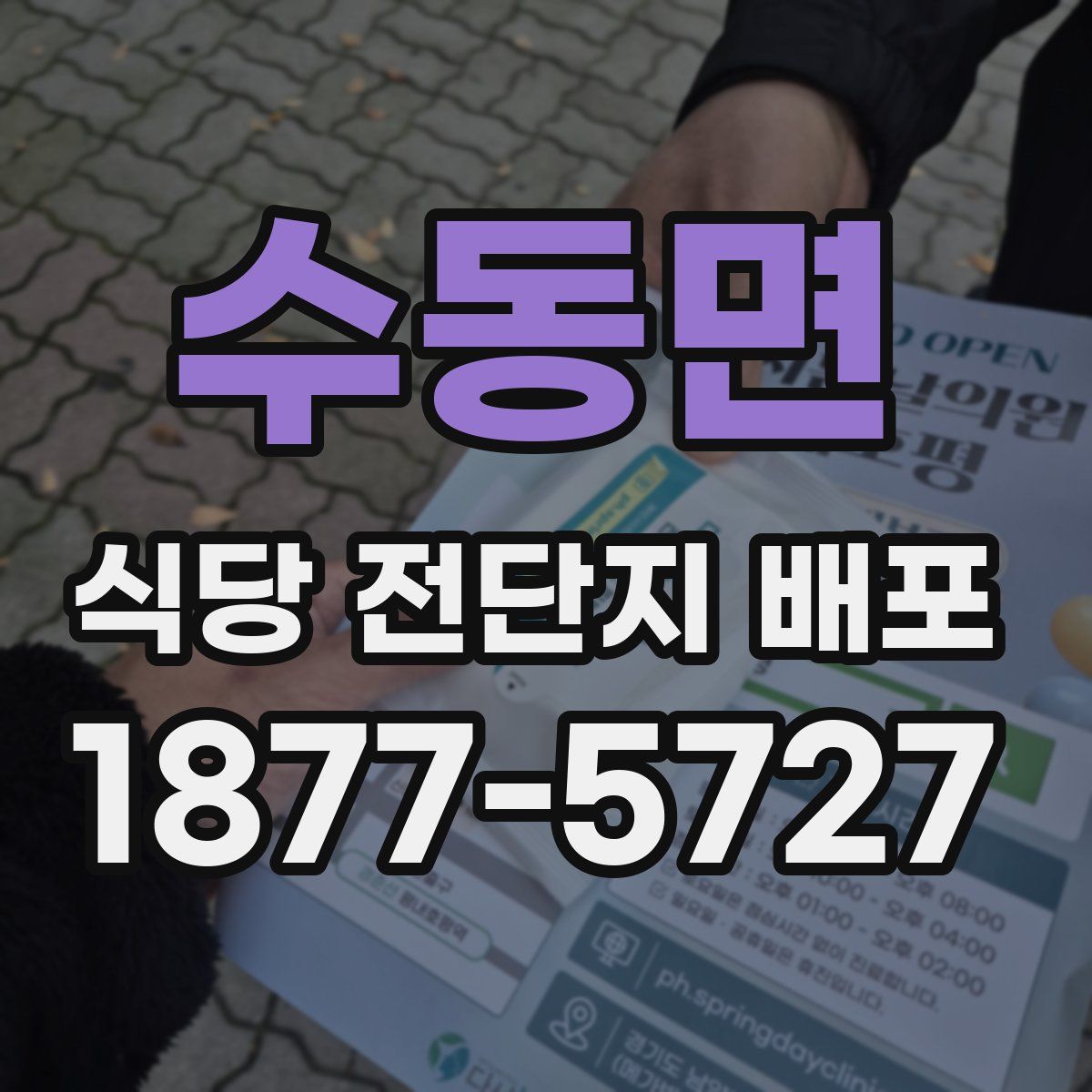 수동면 식당 전단지 배포