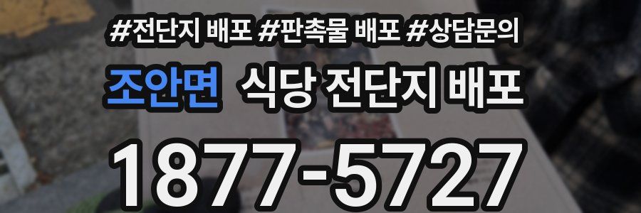 조안면 식당 전단지 배포