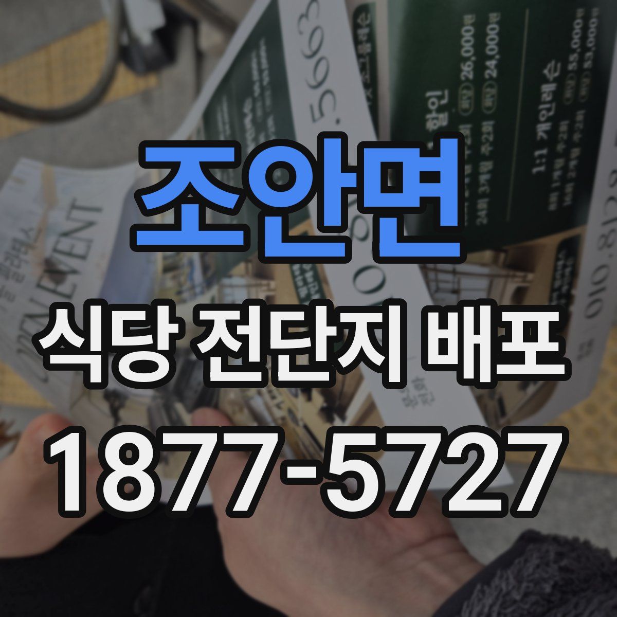 조안면 식당 전단지 배포