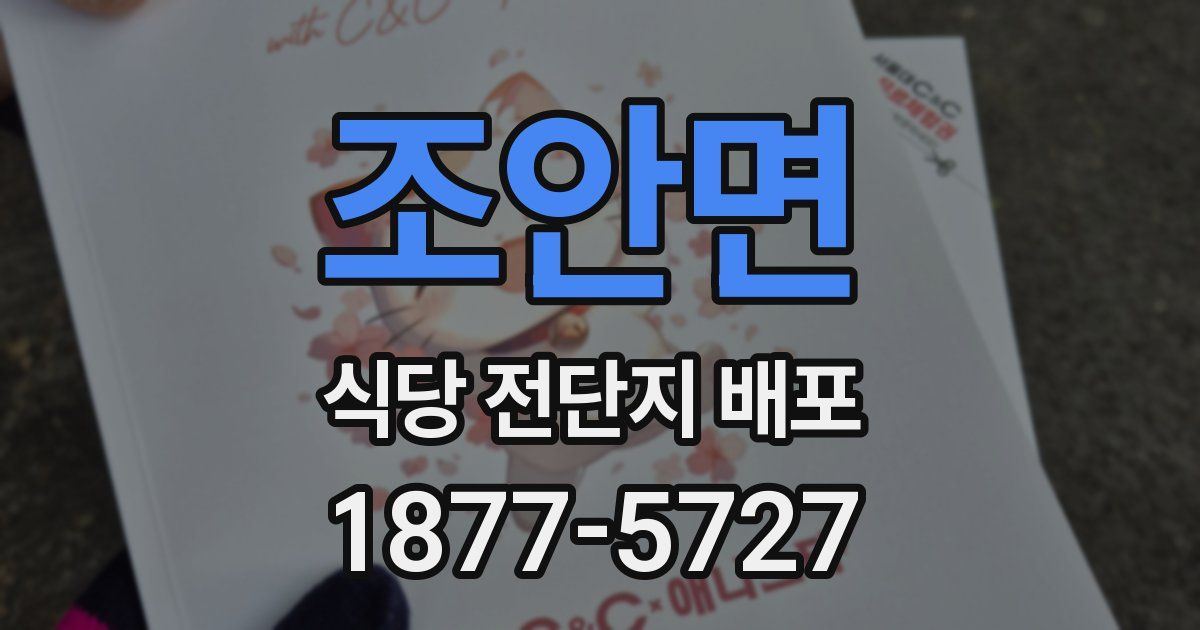 조안면 식당 전단지 배포
