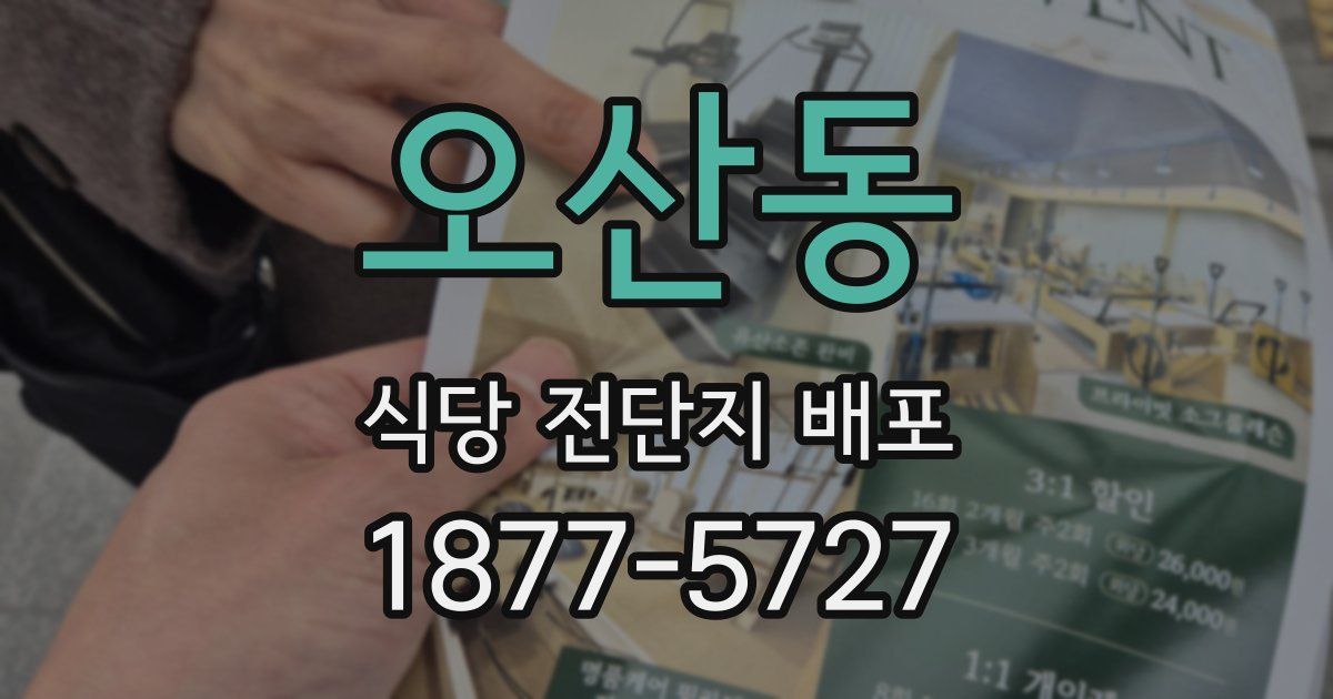 오산동 식당 전단지 배포